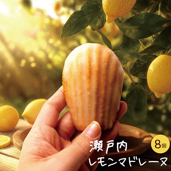 瀬戸内レモンマドレーヌ