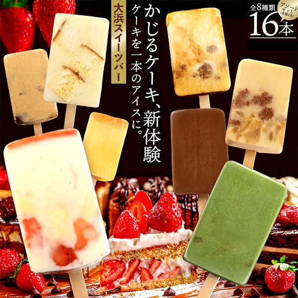 スイーツバー全8種16本セット(各種2本)
