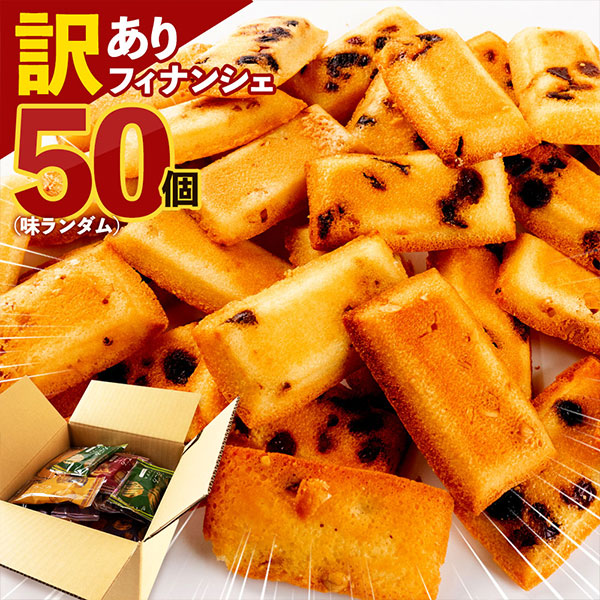 訳あり フィナンシェ 詰め放題50個入(味ランダム)