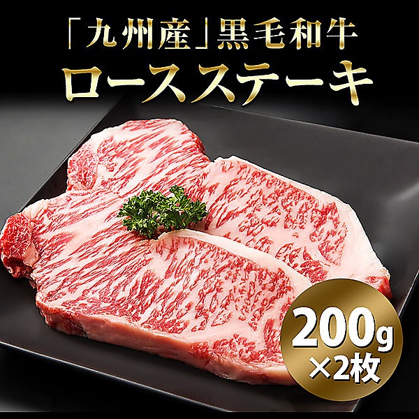 「九州産」黒毛和牛ロースステーキ（200g×2枚）