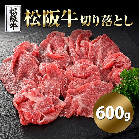 「松阪牛」切り落とし（600g）
