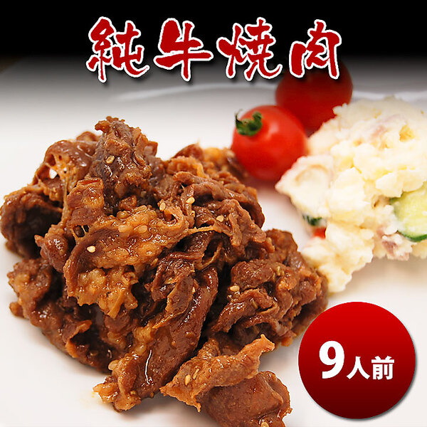 純牛焼肉（9人前）