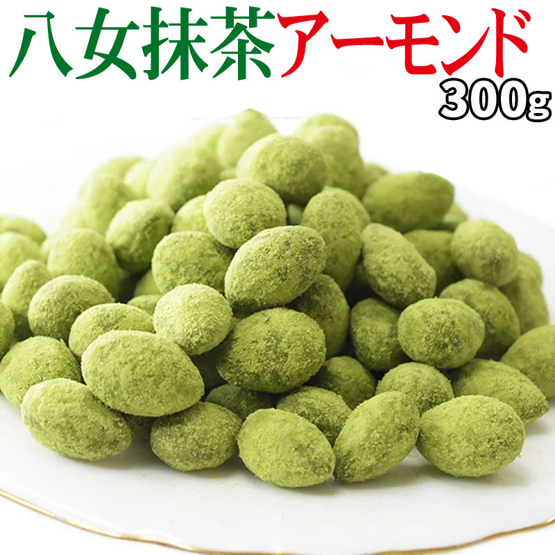 国産抹茶アーモンド 300g