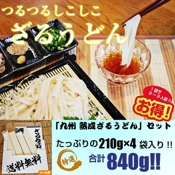 九州熟成ざるうどん210g(4袋：8人前）きしめん風の平打ち麺！ツルツル食感♪