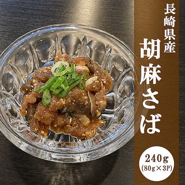 「長崎県産」胡麻さば（80g×3P）