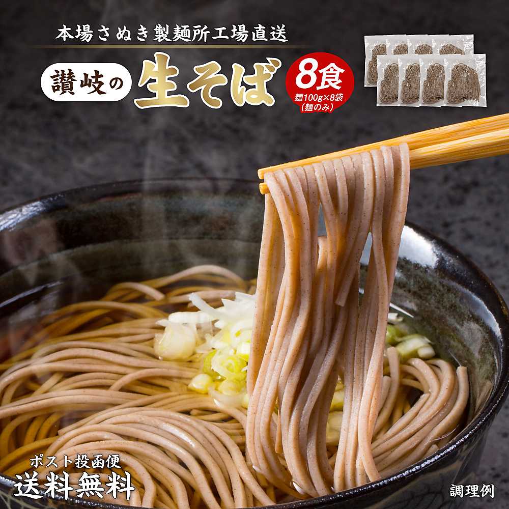 生そば 8食(麺のみ) (100g×8袋)