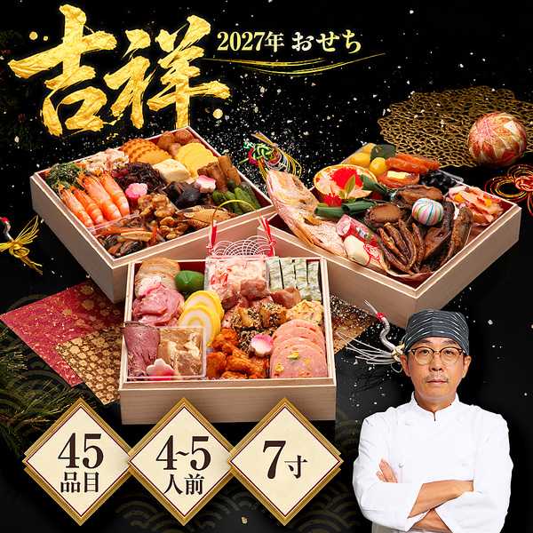 冷凍 4人用 5人用 「吉祥」 7.0寸45品入 【販売終了日：2026/12/20】