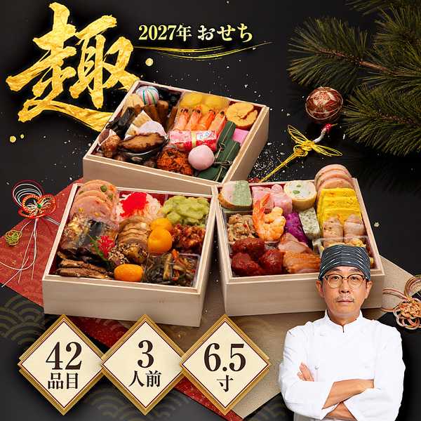 冷凍 3人前 「趣」 6.5寸42品入 【販売終了日：2026/12/20】
