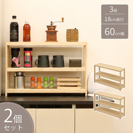 パインラック 2個セット 幅60 天然木 ミニラック オープンラック ウッドラック キッチン リビング ラック 飾り棚