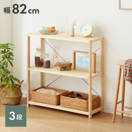 天然木 パインラック 3段 幅82 オープンラック 三段 木目 木製 収納 パイン材 シェルフ 奥行き30