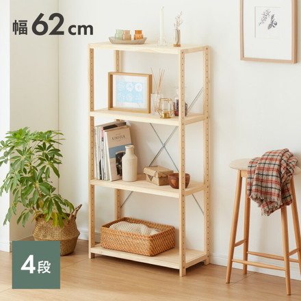 天然木 パインラック 4段 幅62 オープンラック 三段 木目 木製 収納 パイン材 シェルフ 奥行き30