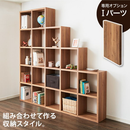 レクタックス 組み合わせオープンラック 拡張Iパーツ ラック 収納ラック シェルフ ナチュラル シンプル 収納 本棚 テレビボード TV台 AVボード 組みあわせ カスタム収納 収納棚
