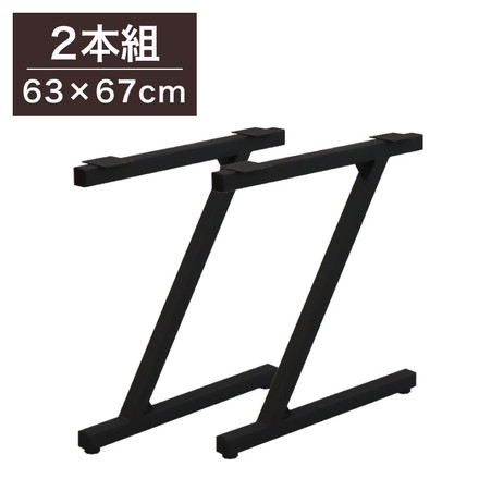 DIYテーブル 金属脚 Z型タイプ 幅63cm×高さ67cm 2本組 テーブルキッツ テーブル 天板 組立 組み合わせ自由 シンプル