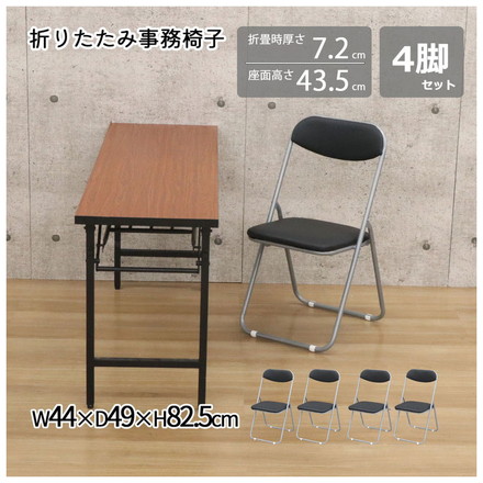 4脚セット セットまとめ買い パイプ椅子 折畳パイプ椅子 折りたたみパイプ椅子 折りたたみチェア 会議用チェア 会議椅子 オフィス 学校