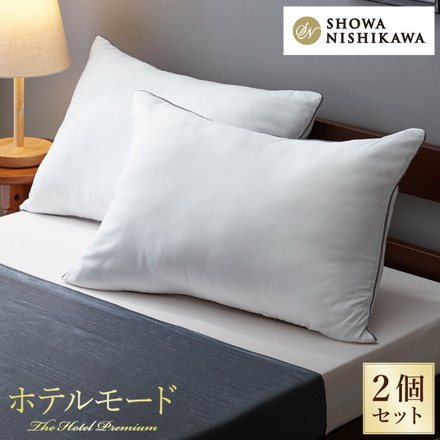 【2個セット】 枕 まくら 西川 ホテル仕様 43×63cm ホテルモードまくら やわらかタッチ 昭和西川 ピロー