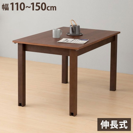 一生紀 ダイニングテーブル 伸長式 幅110~150 VOLAN 脚ごと簡単伸張 伸縮 ウォールナット ウレタン塗装