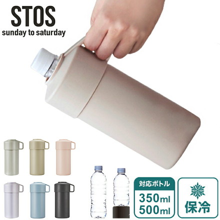 STOS ペットボトルクーラーケース ストス 500ml 350ml チャコールグレー[CGY]