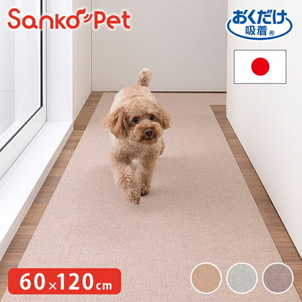 SankoPet 日本製 ペット用 ロングマット 60×120cm 撥水 滑り止め ズレない サンコーペット モクグレー