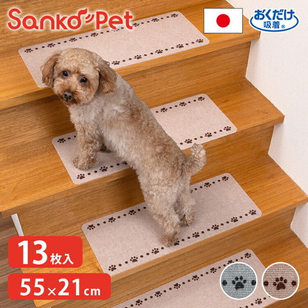 SankoPet 日本製 ペット用 階段マット 55×21cm 13枚入り 滑り止め 滑落防止 撥水 洗濯可 サンコーペット ベージュ