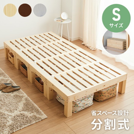 天然木 分割式ベッド シングル パイン材使用 並べて使用・重ねて収納 ミドルブラウン