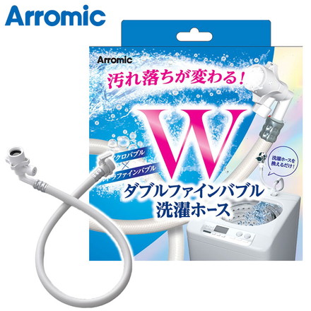 アラミック Wファインバブル洗濯ホース 1年保証 洗濯機 ホース 工事不要 取り付け簡単 ウルトラマンファインバブル マイクロバブル ナノバブル LH-F1A 正規品 Arromic