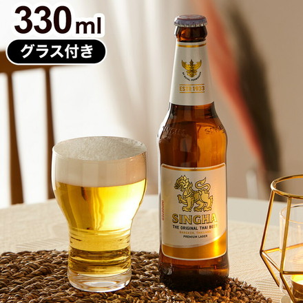 シンハー 瓶 330ml&グラスセット SINGHA ビール 輸入ビール