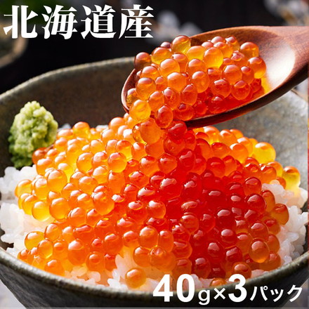 北海道産 いくら醤油漬け 40g×3 計120ｇ 鮭 国産 小分け 冷凍