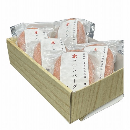 「京都モリタ屋」 京のハンバーグ 5個 ハンバーグ 京都 150ｇ×5個 （京都肉・京丹波高原豚使用）