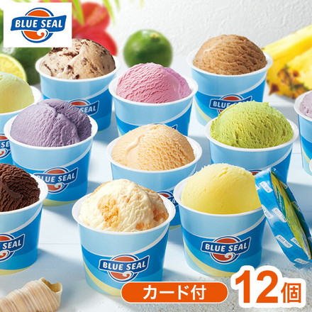 【バースデーカード付】 ブルーシール アイス 12個セット 12種 アソート 詰め合わせ 誕生日 ギフト 12個入り