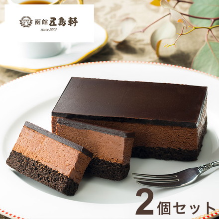 五島軒 ベルギーチョコレートケーキ 2個セット チョコケーキ 冷凍ケーキ ベルギーチョコ チョコレートムース 北海道グルメ