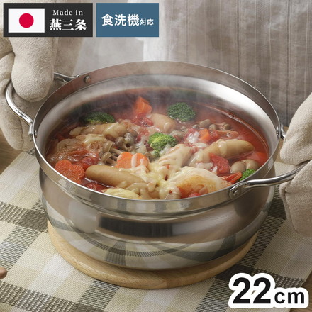 下村企販 日本製 燕三条 土鍋風ステンレス鍋 22cm IH対応 アルミ芯3層鋼 食洗機対応 土鍋風なべ ステンレス製 アルミ シンプル 丈夫 割れない 軽い 卓上鍋 寄せ鍋 寄せしゃぶ鍋