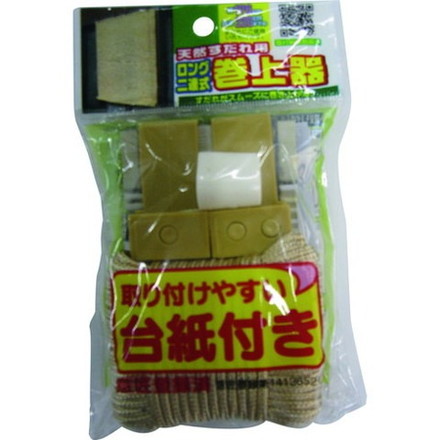 ワタナベ 天然スダレ用ロング二連巻上器 SK04