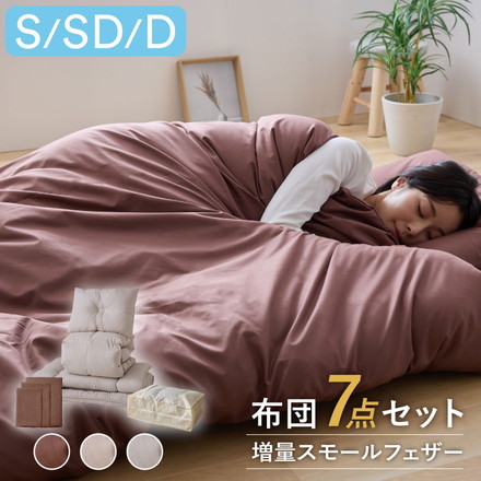羽根布団セット 7点 9点 シングル セミダブル ダブル 増量スモールフェザー 羽根布団 吸湿 放湿 弾力性 収納袋付き 圧縮梱包 ブラウン シングル