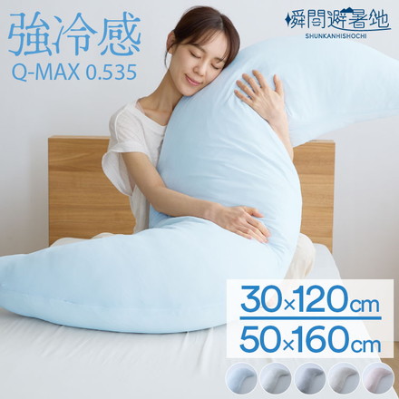 瞬間避暑地 抱き枕 綿 強冷感 着脱可能 ファスナー式 30×120cm ライトブルー Mサイズ