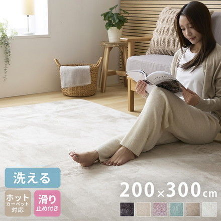 洗えるラグマット 200×300cm 長方形 滑り止め付 ホットカーペット対応 チャコールグレー