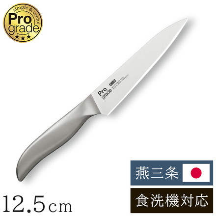 プログレード 日本製 燕三条 ペティナイフ 12.5cm 食洗機対応 オールステンレス ナイフ 包丁