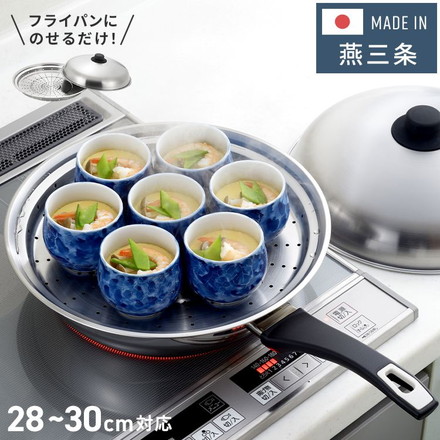 ヨシカワ 日本製 フライパンにのせて使う蒸しプレート 28～30cm のせるだけ 燕三条 ステンレス製 フライパン