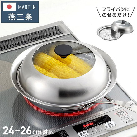 ヨシカワ 見える! フライパン用蒸し器 24~26cm用 YJ3212