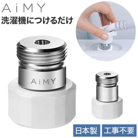 AiMY ナノバブルウォッシュプラス AIM-MS11 水生活製作所 簡単取付 洗濯機用 洗濯槽汚れ AIM-MS11