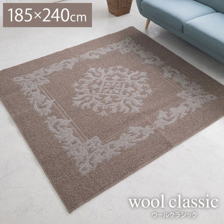 ラグ ウールクラシック 185×240cm カーペット 国産 日本製 ウール ラグマット リビング シンプル エレガント 防ダニ 防音 床暖対応 ホットカーペット対応 遊び毛防止 ブラウン モカ