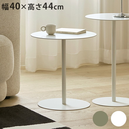 roomnhome サイドテーブル アイアン アンドラウンドテーブル 幅40cm 高さ44cm ホワイト