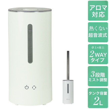 アロマ加湿器 2way 2L ホワイト 超音波加湿器