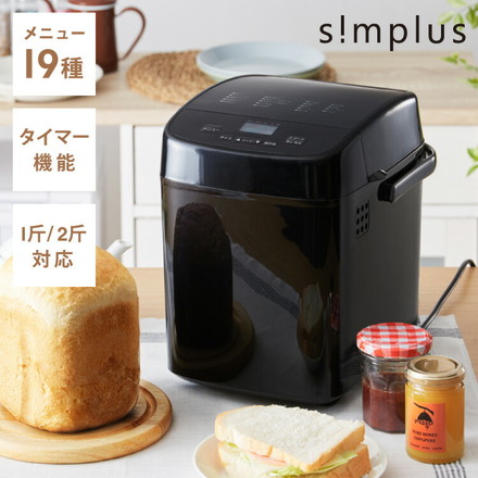 simplus ホームベーカリー SP-HBR01 2斤焼き 全自動 タイマー付き