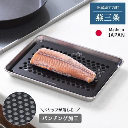 日本製 燕三条 解凍時のドリップが落ちる 穴あき バッド付き パンチング加工 解凍プレート