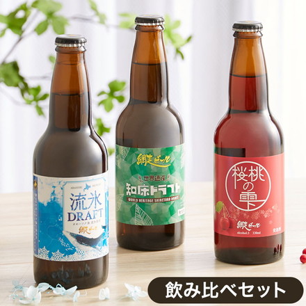 カラフルな3色の網走ビール飲み比べセット 330ml×3本