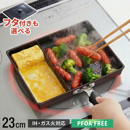 蓋付き 単品 ネオモーニングエッグパンIH対応 ガス対応 お弁当 朝食 仕切り付き 仕切付 角型フライパン 高機能フライパン フライパンのみ