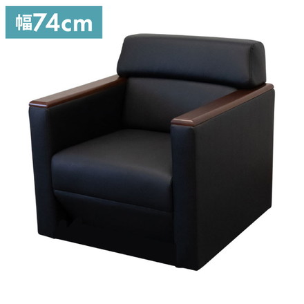 応接ソファ 1人掛け モンターニュ 完成品 ソファ 1人用 1人掛けソファー 応接用ソファ ロビーチェア 待合室 椅子