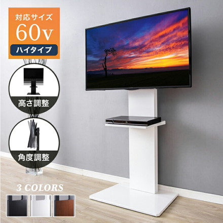 テレビスタンド ハイタイプ 棚付き 32~60型対応 壁寄せ 高さ調整 角度調整 ケーブル背面収納 自立式 ホワイト