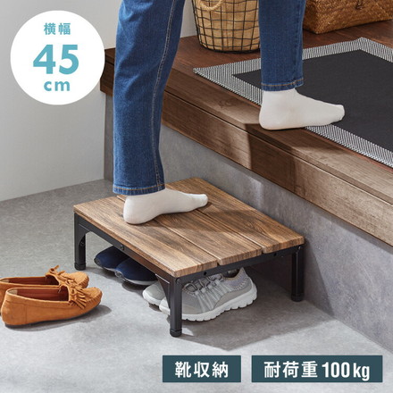 ヴィンテージ調 玄関台 幅45cm 連結可能 玄関 台 踏み台 ステップ スチール製 玄関ステップ 段差 軽減 靴