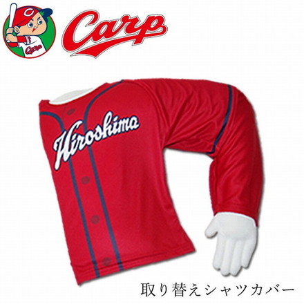 Carpの腕まくら ビジター 取り替えシャツカバー サイズS